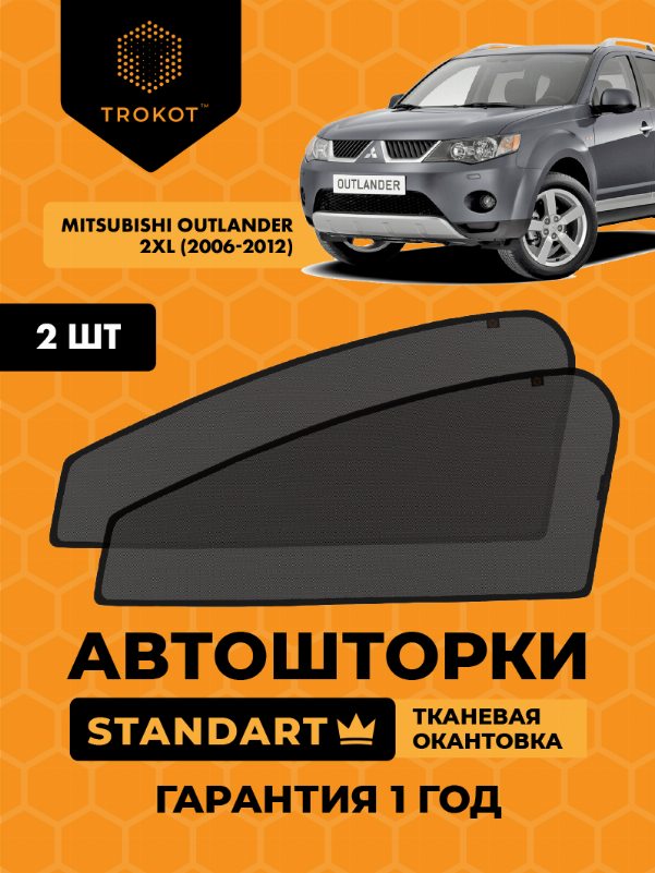 Mitsubishi Outlander (2) (XL) (2006-2012) Внедорожник 5 дв. Комплект на передние двери STANDART
